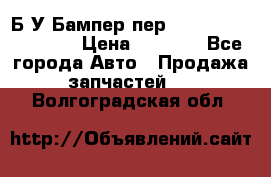 Б/У Бампер пер.Nissan xtrail T-31 › Цена ­ 7 000 - Все города Авто » Продажа запчастей   . Волгоградская обл.